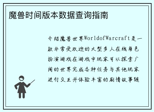 魔兽时间版本数据查询指南