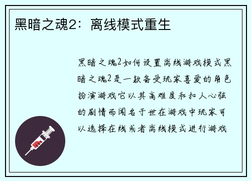 黑暗之魂2：离线模式重生