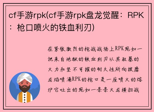 cf手游rpk(cf手游rpk盘龙觉醒：RPK：枪口喷火的铁血利刃)