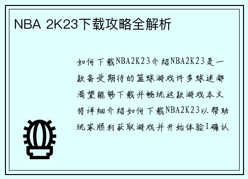 NBA 2K23下载攻略全解析