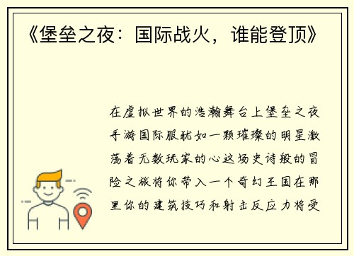 《堡垒之夜：国际战火，谁能登顶》