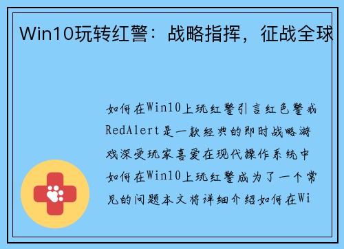 Win10玩转红警：战略指挥，征战全球