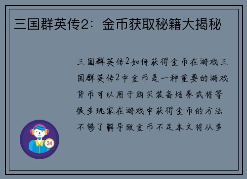 三国群英传2：金币获取秘籍大揭秘