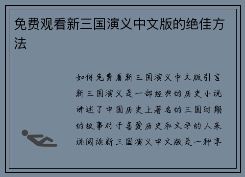 免费观看新三国演义中文版的绝佳方法