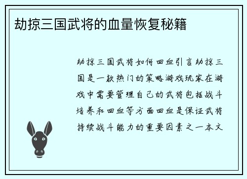 劫掠三国武将的血量恢复秘籍
