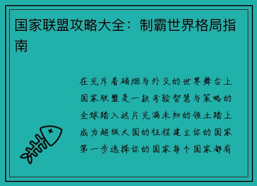 国家联盟攻略大全：制霸世界格局指南