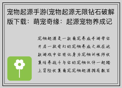 宠物起源手游(宠物起源无限钻石破解版下载：萌宠奇缘：起源宠物养成记)