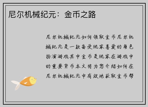 尼尔机械纪元：金币之路