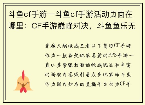 斗鱼cf手游—斗鱼cf手游活动页面在哪里：CF手游巅峰对决，斗鱼鱼乐无穷
